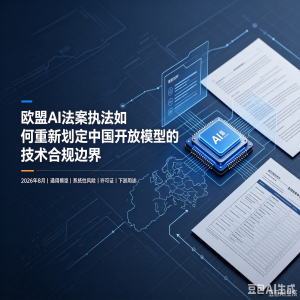 欧盟通用AI模型合规研究（2026） (5)